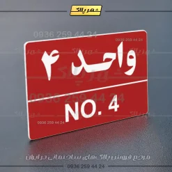 پلاک شماره واحد 5 - Image 22